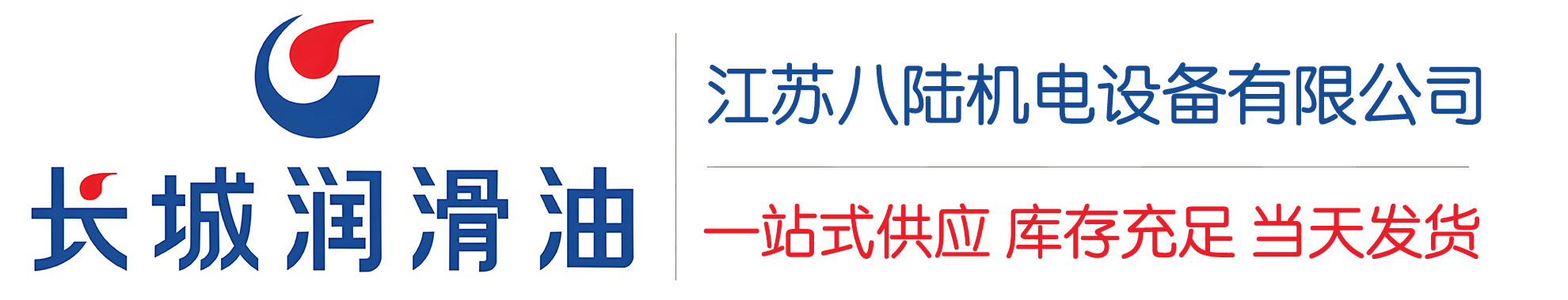 印江长城润滑油总代理商,印江长城润滑油授权经销商,印江长城液压油代理商